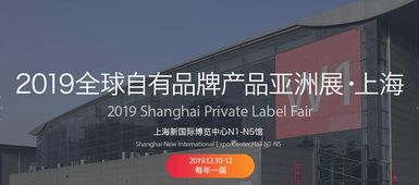 2019中国自有品牌产品展 聚焦日用百货、个人护理与综合食品工厂的创新与机遇